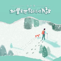 如果全世界都与你为敌-副歌