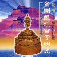 金剛薩埵百字明咒 - 梵唱篇 藏音修行版 可消除因破戒引起之業障