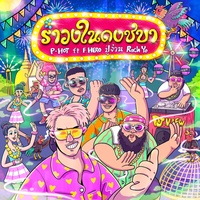 รําวงในดงชบา