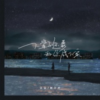 下辈子还要和你成个家 - 合唱版