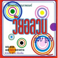 เธอที่รัก - ชุวับ..ชูวับ