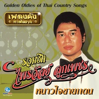 สํารวยลืมคํา