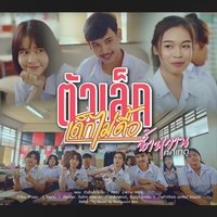 ตัวเล็กเด็กไม่ดื้อ