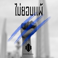 ไม่ยอมแพ้