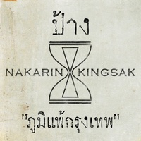 ปอดแหก (Main)