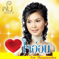พระเทพฯของชาวไทย