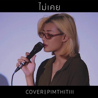 ไม่เคย (Cover Version)