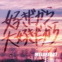 好だから大好きだから