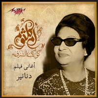 Ya Leilet El Eid - يا ليلة العيد