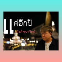 แค่อีกปี