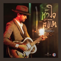 หัวใจลิขิต - เพลงประกอบละคร เลือดมังกร ตอน สิงห์