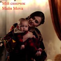 Мій синочок