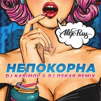 Непокорна - DJ Karimov & DJ Oskar Remix