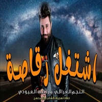 مرتضى العبودي