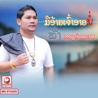 ມີອ້າຍເຈົ້າອາຍບໍ່(มีอ้ายเจ้าอายบ่)