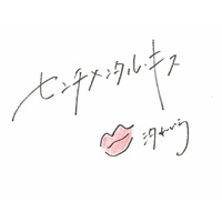 sentimental kiss (Acoustic ver.)