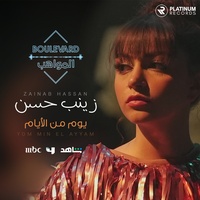 Yom Min el Ayyam