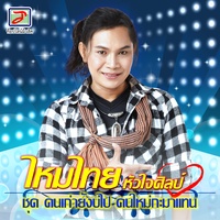 กะซ่างอ้ายบ่ติดใจ