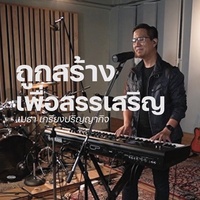 ถูกสร้างเพื่อสรรเสริญ - Studio Version