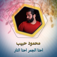 احنا الجمر احنا النار