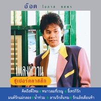 มนต์รักแม่กลอง