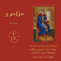 Psalm 117, Tone 1