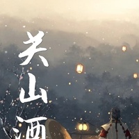 关山酒 (Cover 小魂)