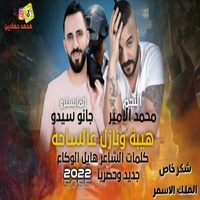 هيبة ونازل عالساحة