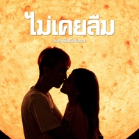 ไม่เคยลืม