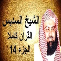 القرآن الكريم  الجزء14