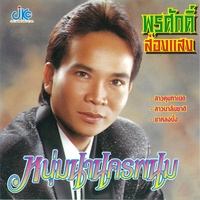 เอิ้นหาน้อง