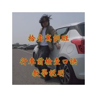 拾壹駕訓班:行車前檢查口訣教學說明