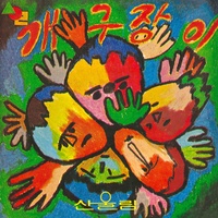 개구장이