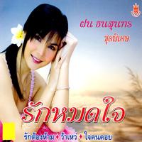 รักหมดใจ