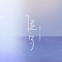 退守 剪辑版(剪辑版)