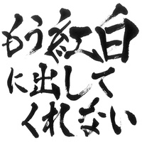 タツオ⋯嫁を俺にくれ(鬼龍院翔 Vocal ver.)