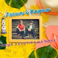 Киця захотіла на море
