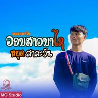 ວອນສາວນາໄຊ (วอนสาวนาไช) - ເພງດັງໃນອະດີດຈາກທີມງານຫນຸ່ມກິເປມແຂວງສາລະວັນ