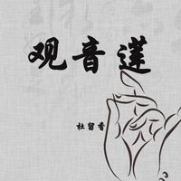 观音莲