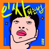 인싸 되는 법 (feat. OL)