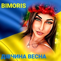 Дівчина весна