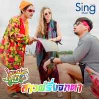 สาวฝรั่งจกตา