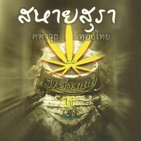 สหายสุรา