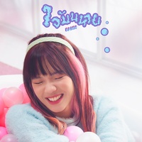 ใจมันหาย