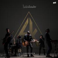 ไม่มีเงื่อนไข