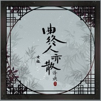 曲终人亦散 - 女版