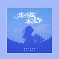 对不起我放弃 (片段1)