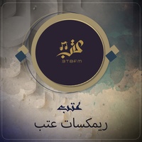 ريمكسات عتب