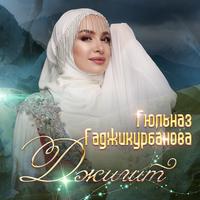Ашура - На агульском языке