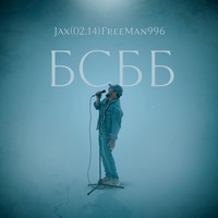 БСББ